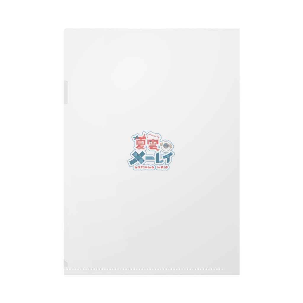夏雲メーレイ クリアファイル