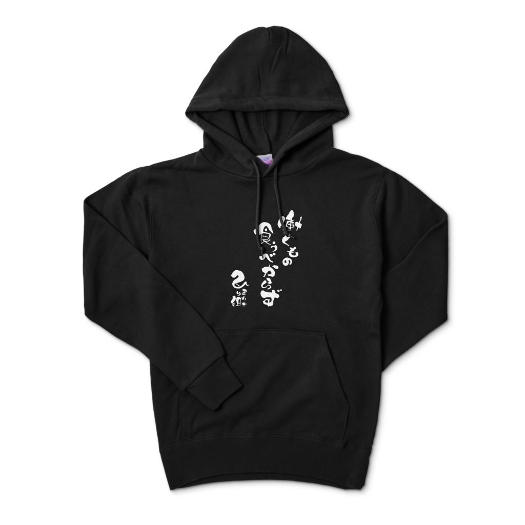 夏雲メーレイ「働くもの食うべからず」パーカー