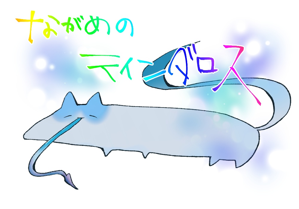 ゆるめのいきもの