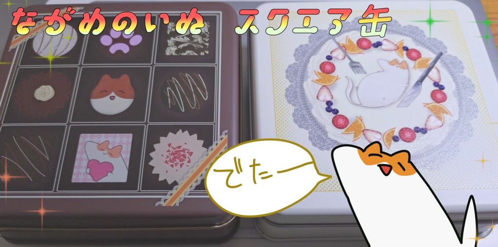 ながめのいぬスクエア缶