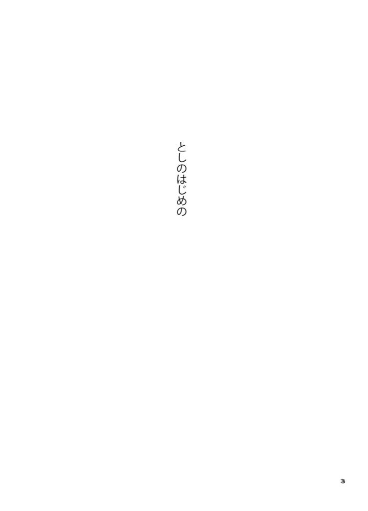 【高橋兄弟】はるなつあきふゆ、いつでもいっしょ