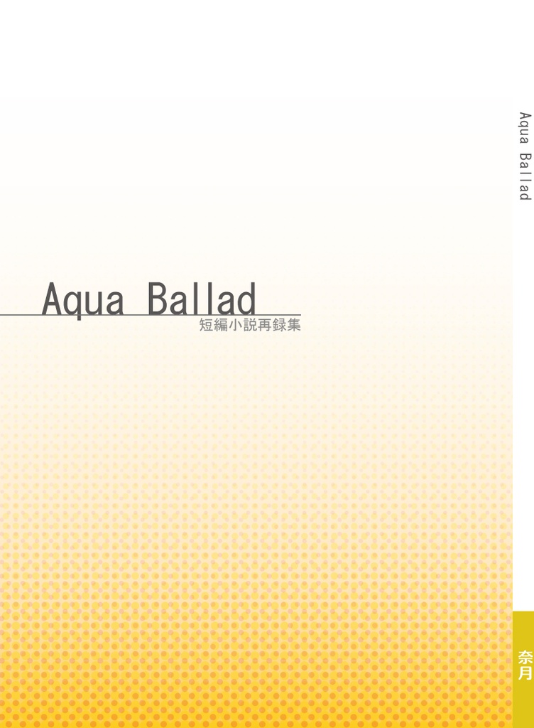 【涼啓・再録集】Aqua Ballad