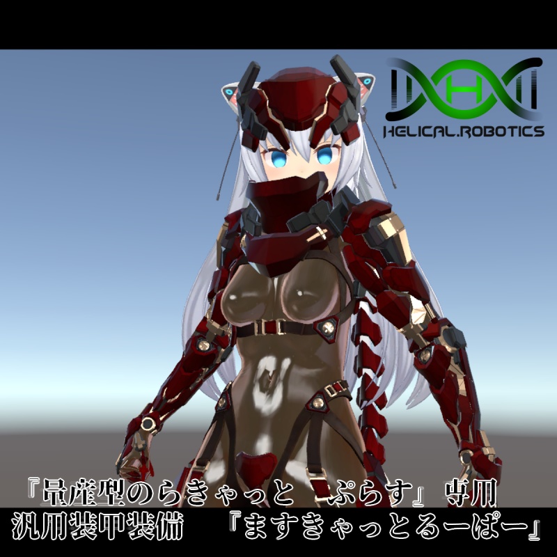 汎用装甲装備『ますきゃっとるーぱー』 (量産型のらきゃっと ぷらす用)
