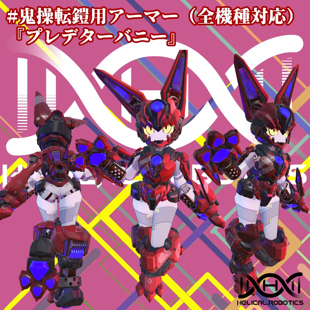 #鬼操転鎧 用アーマー(全機種対応)『プレデターバニー』