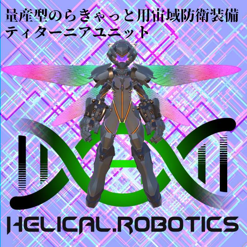 ＃ますきゃっと 用宙域防衛装備　ティターニアユニット