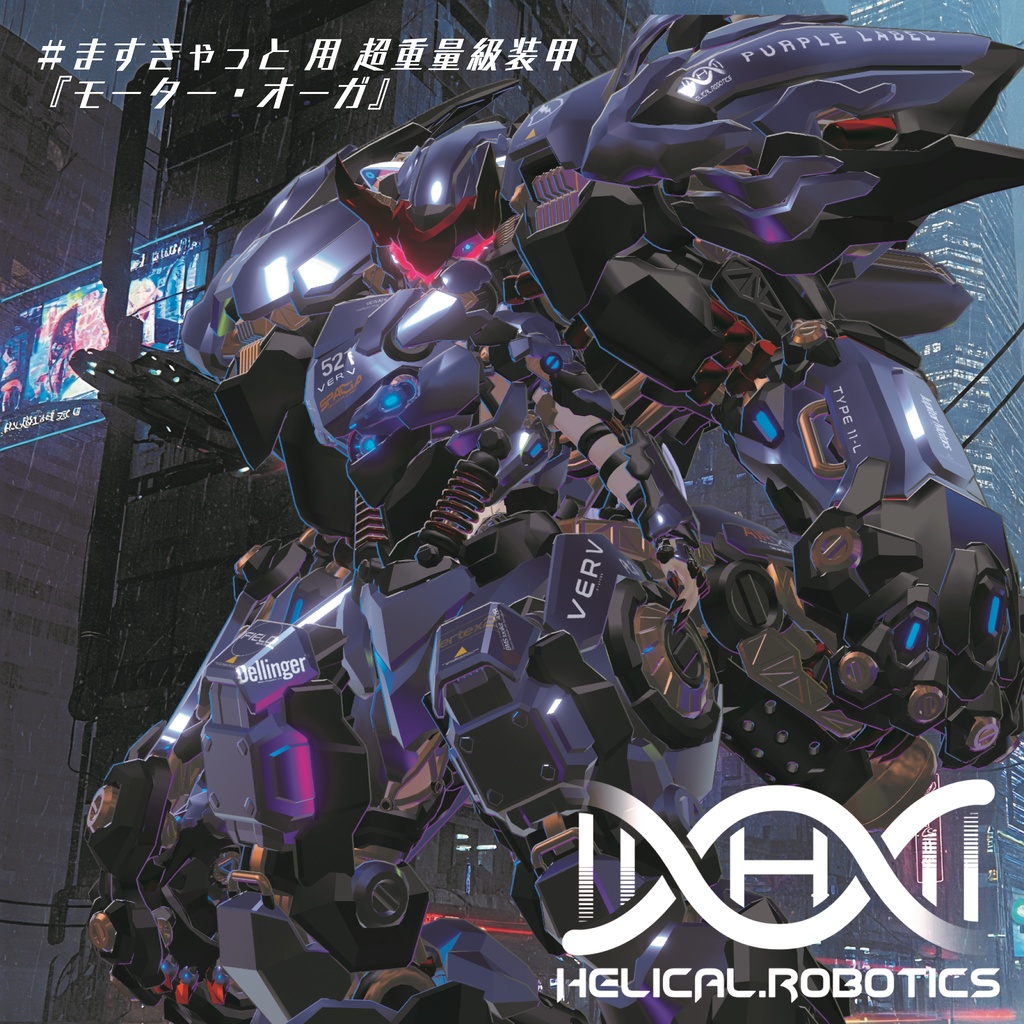 #ますきゃっと 用 超重量級装甲『モーター・オーガ』 (MA対応)