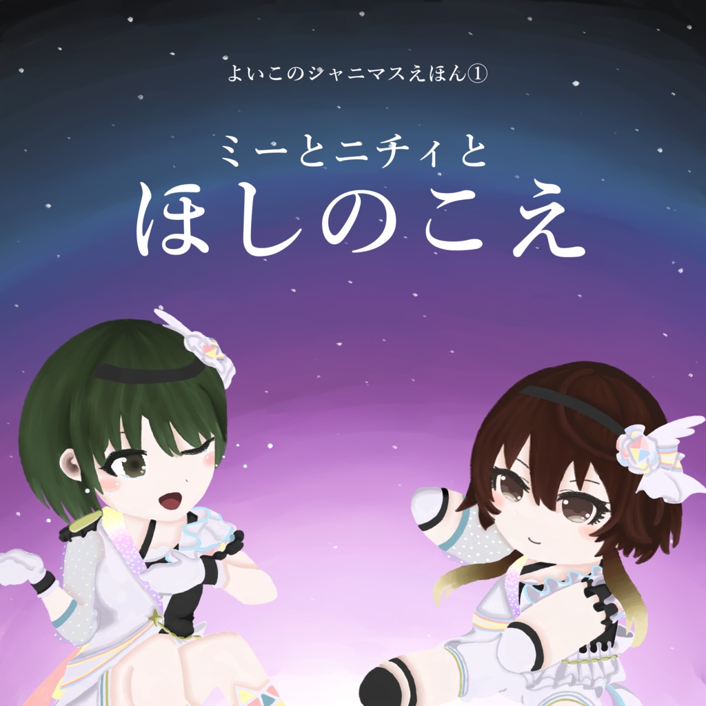 ミーとニチィとほしのこえ