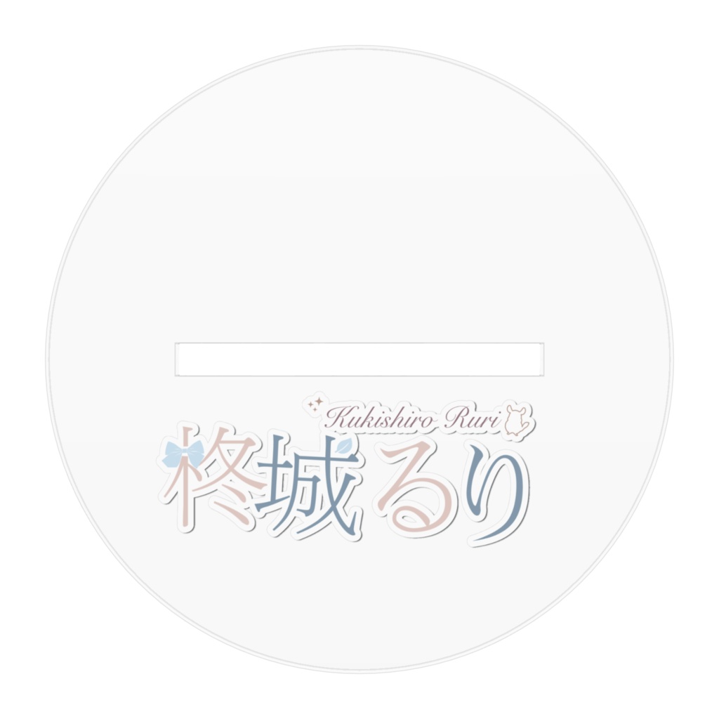 アクリルスタンド『柊城るり 通常Ver.』