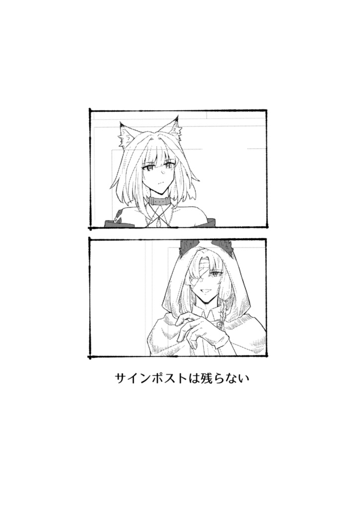 サインポストは残らない