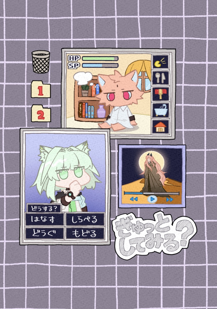 ぎゅっとしてみる？