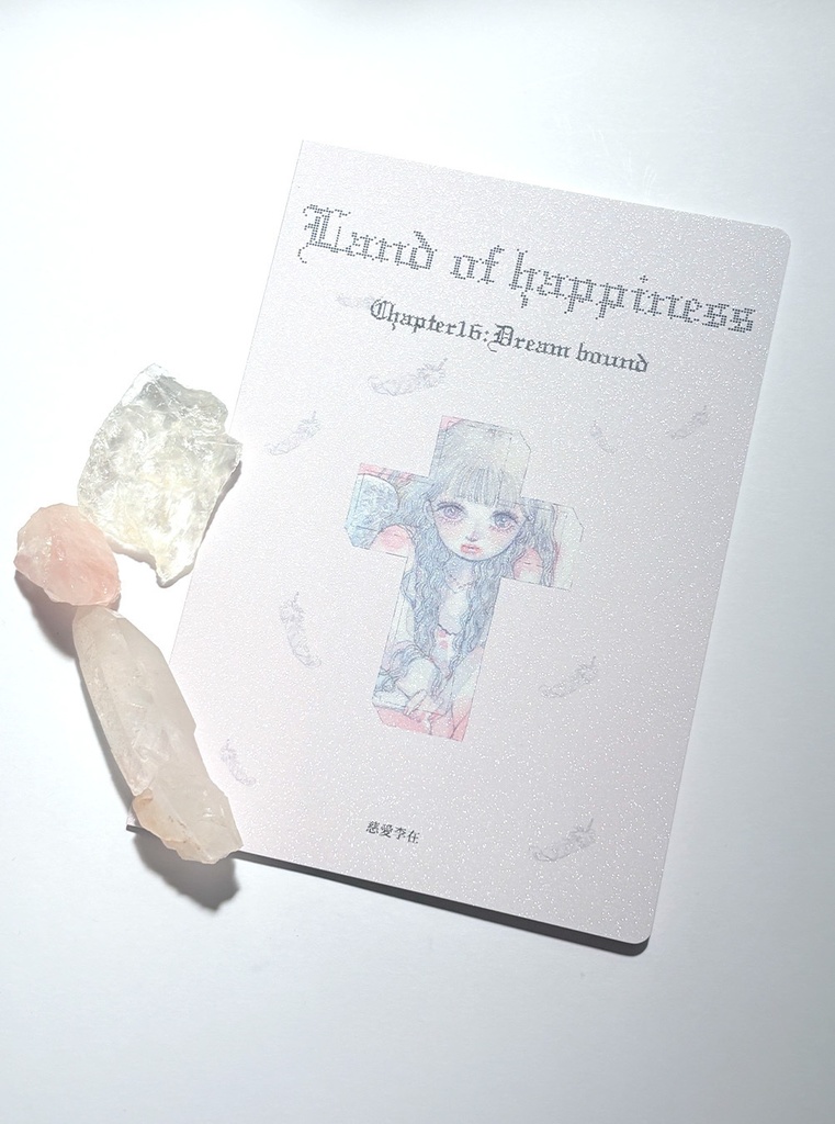 ｲﾗｽﾄZINE しあわせの国  Ch.16［Dream bound］2nd Press