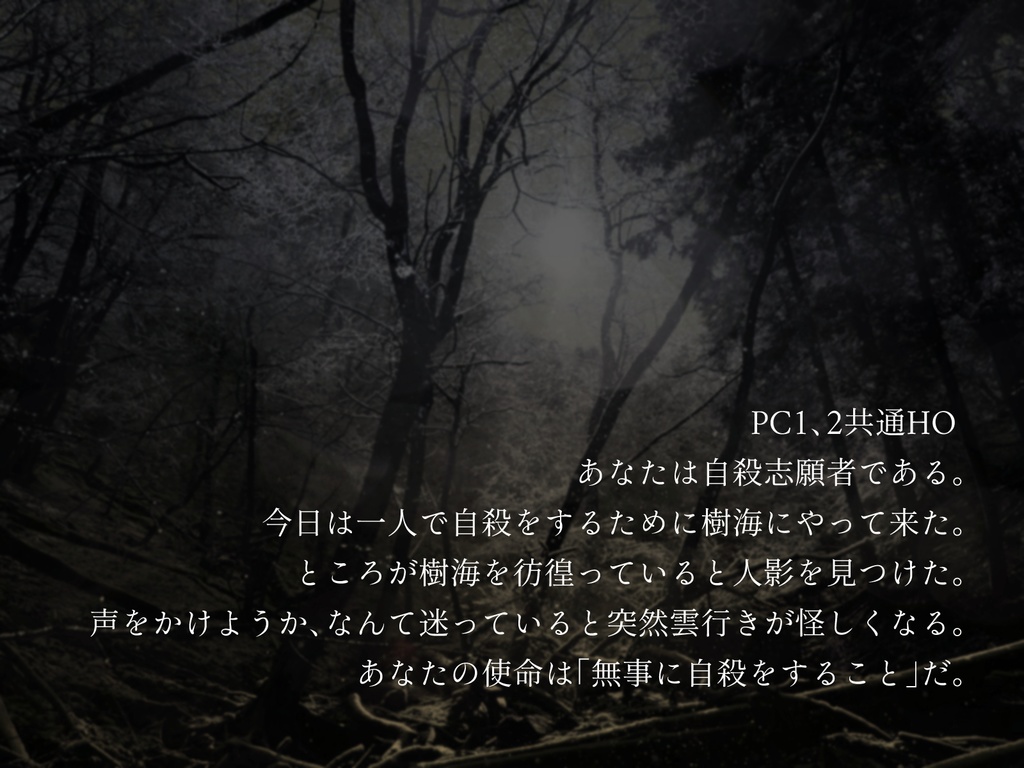 inSANe「樹海にて」