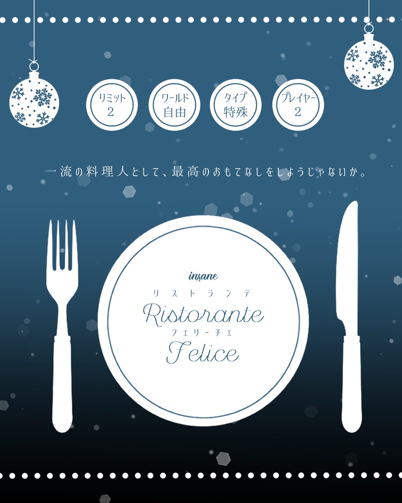 inSANe「リストランテ・フェリーチェ」