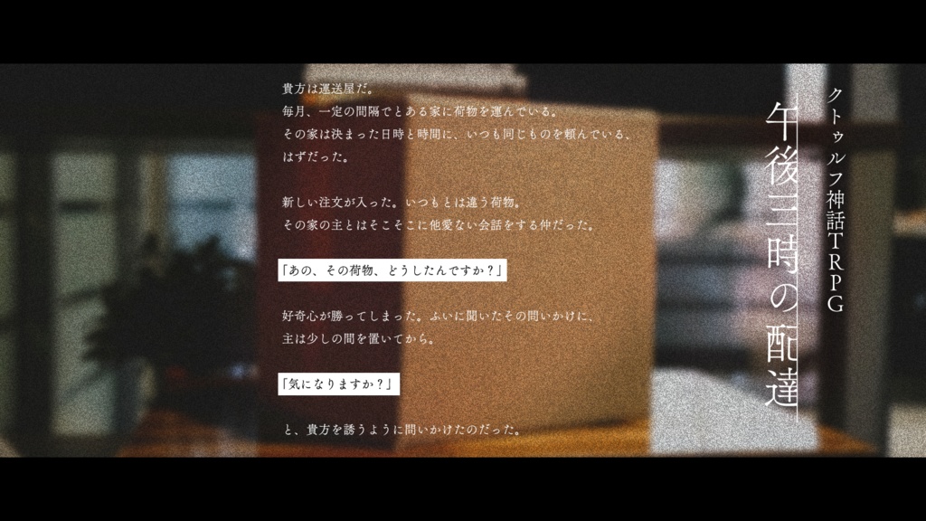 CoC6th「午後三時の配達」 SPLL:E192830