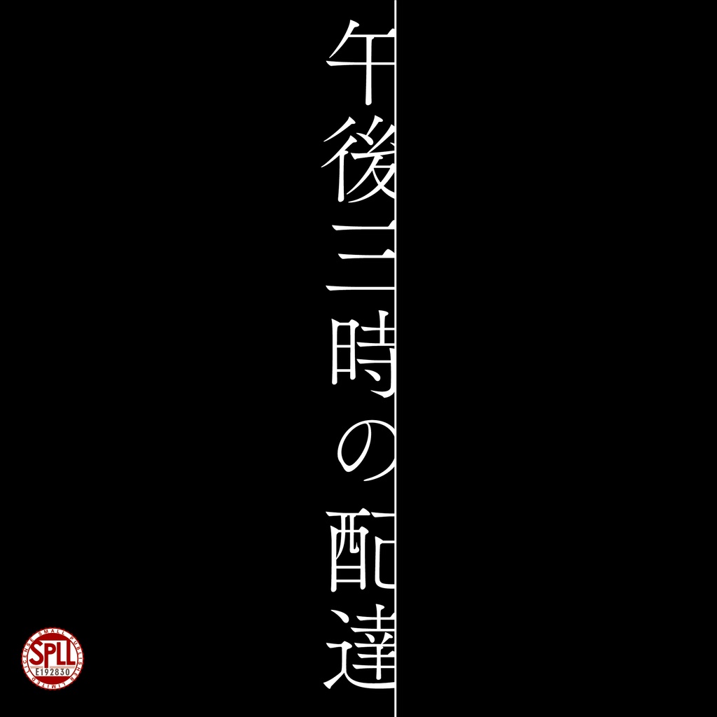 CoC6th「午後三時の配達」 SPLL:E192830