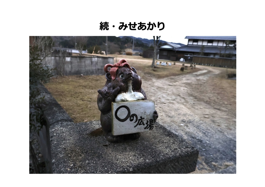 続・みせあかり
