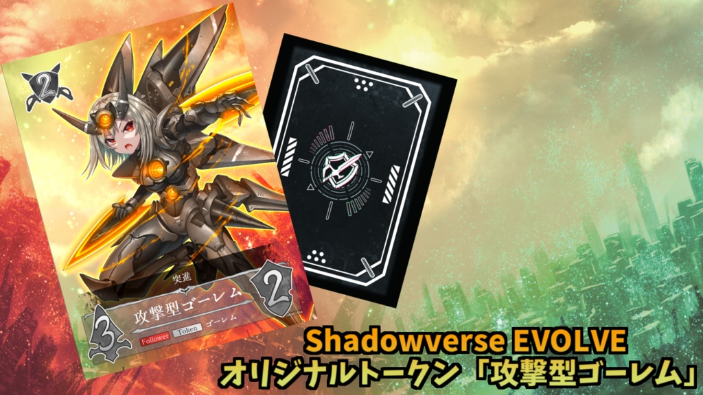 Shadowverse EVOLVE(シャドウバース エボルヴ)オリジナルトークン 攻撃型/防御型ゴーレム
