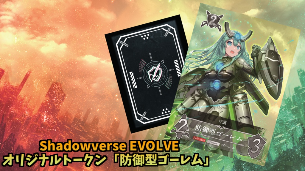Shadowverse EVOLVE(シャドウバース エボルヴ)オリジナルトークン 攻撃型/防御型ゴーレム