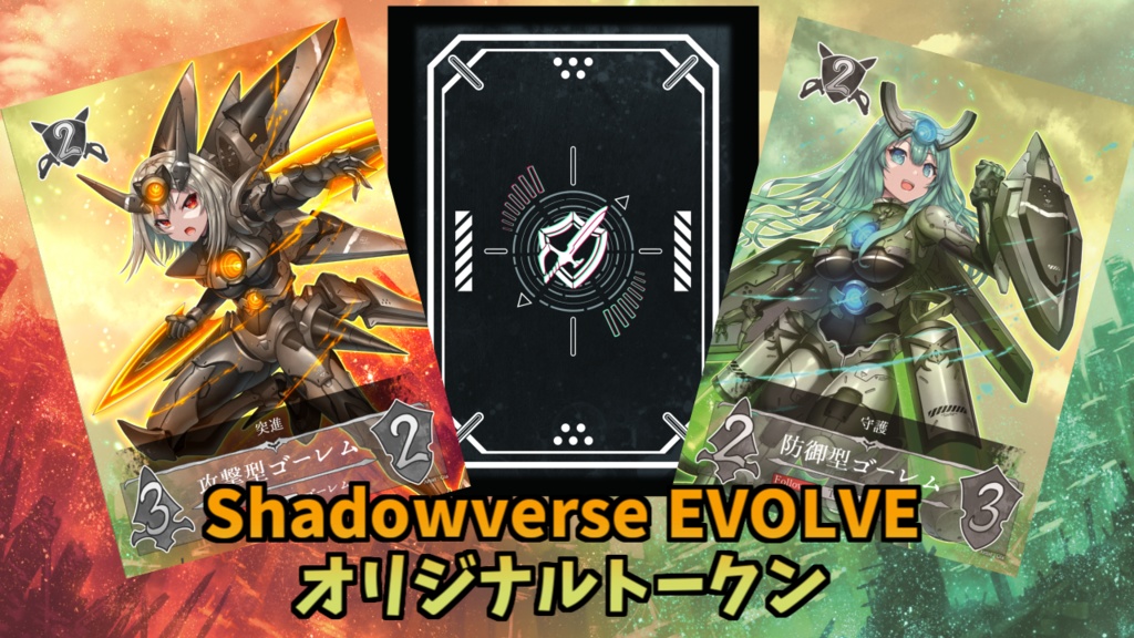 Shadowverse EVOLVE（シャドウバース エボルヴ）オリジナルトークン　攻撃型/防御型ゴーレム