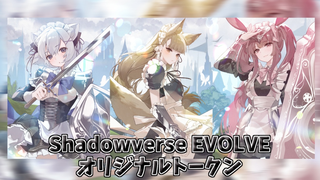 Shadowverse EVOLVE（シャドウバース エボルヴ）オリジナルトークン　ナイト/スティールナイト/シールドガーディアン