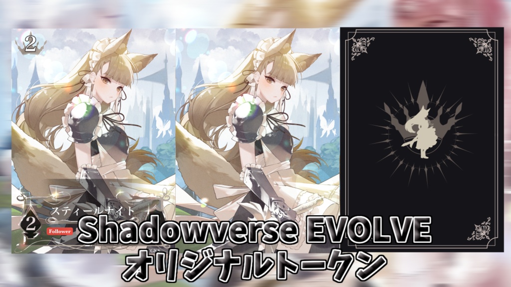 Shadowverse EVOLVE(シャドウバース エボルヴ)オリジナルトークン ナイト/スティールナイト/シールドガーディアン