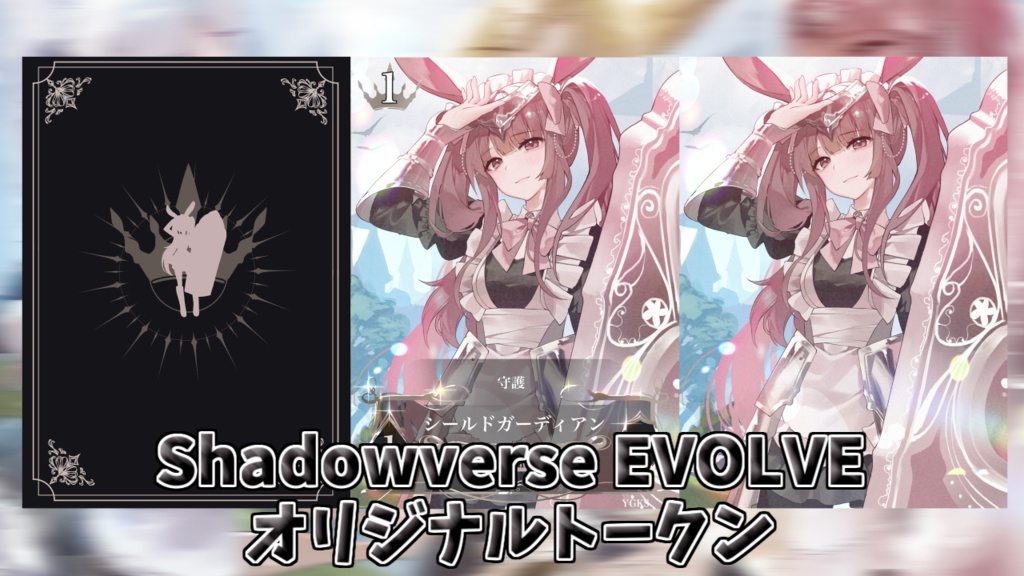 Shadowverse EVOLVE(シャドウバース エボルヴ)オリジナルトークン ナイト/スティールナイト/シールドガーディアン