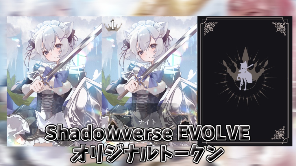 Shadowverse EVOLVE(シャドウバース エボルヴ)オリジナルトークン ナイト/スティールナイト/シールドガーディアン