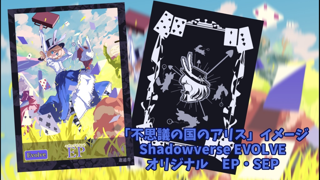 Shadowverse EVOLVE(シャドウバース エボルヴ)オリジナル EP・SEP 不思議の国のアリスモチーフ