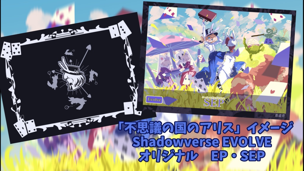 Shadowverse EVOLVE(シャドウバース エボルヴ)オリジナル EP・SEP 不思議の国のアリスモチーフ