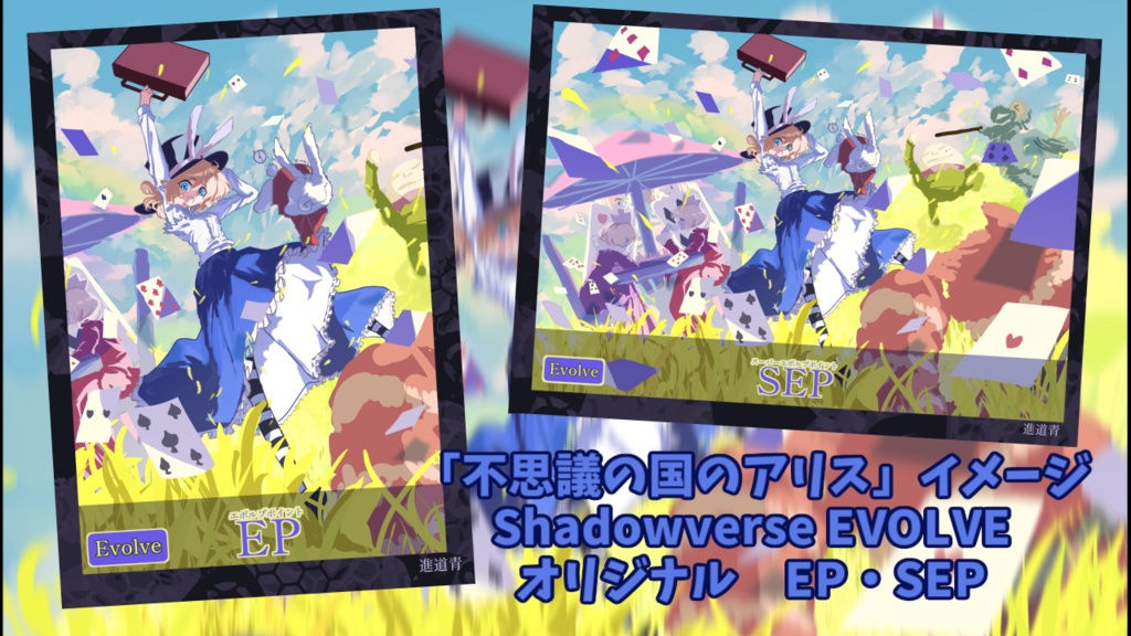 Shadowverse EVOLVE(シャドウバース エボルヴ)オリジナル EP・SEP 不思議の国のアリスモチーフ