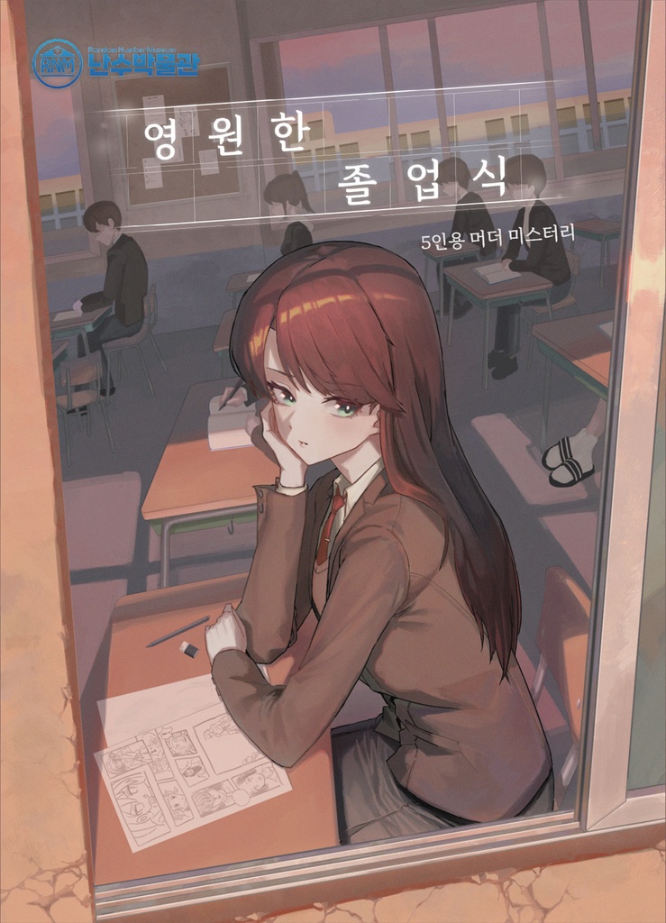 [5인용 머더 미스터리] 『영원한 졸업식』 [マーダーミステリー] 『永遠の卒業式』