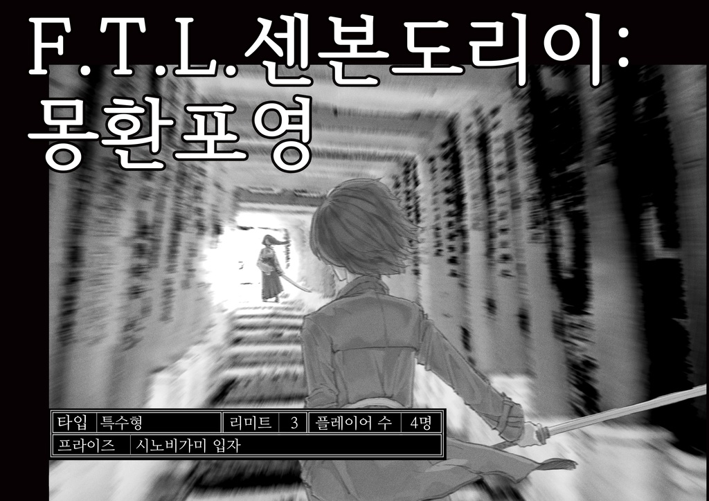 【シノビガミ】인술배틀 TRPG 시노비가미 시나리오집 『몽환포영』忍術バトルRPG シノビガミ シナリオ集『夢幻泡影』【SPLL:E223155】