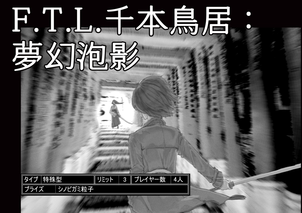 【シノビガミ】인술배틀 TRPG 시노비가미 시나리오집 『몽환포영』忍術バトルRPG シノビガミ シナリオ集『夢幻泡影』【SPLL:E223155】