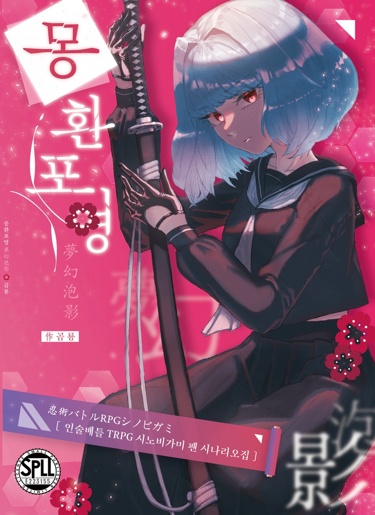 【シノビガミ】인술배틀 TRPG 시노비가미 시나리오집 『몽환포영』忍術バトルRPG シノビガミ シナリオ集『夢幻泡影』【SPLL:E223155】