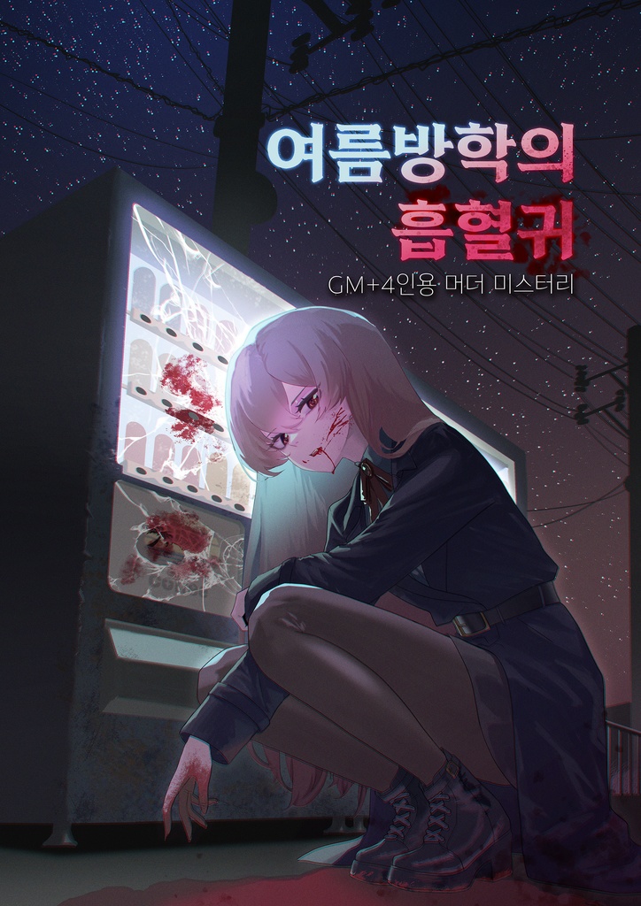 [GM+4인용 머더 미스터리] 여름방학의 흡혈귀