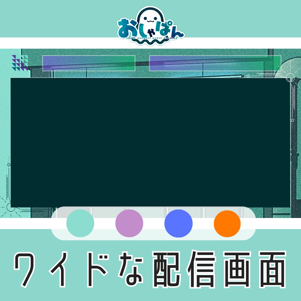 ワイドなオーバーレイ