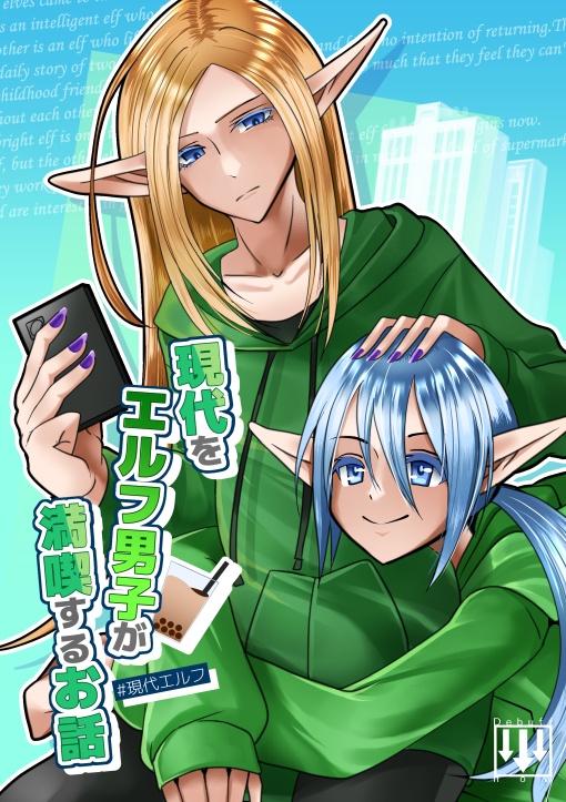 現代をエルフ男子が満喫するお話（データ版）