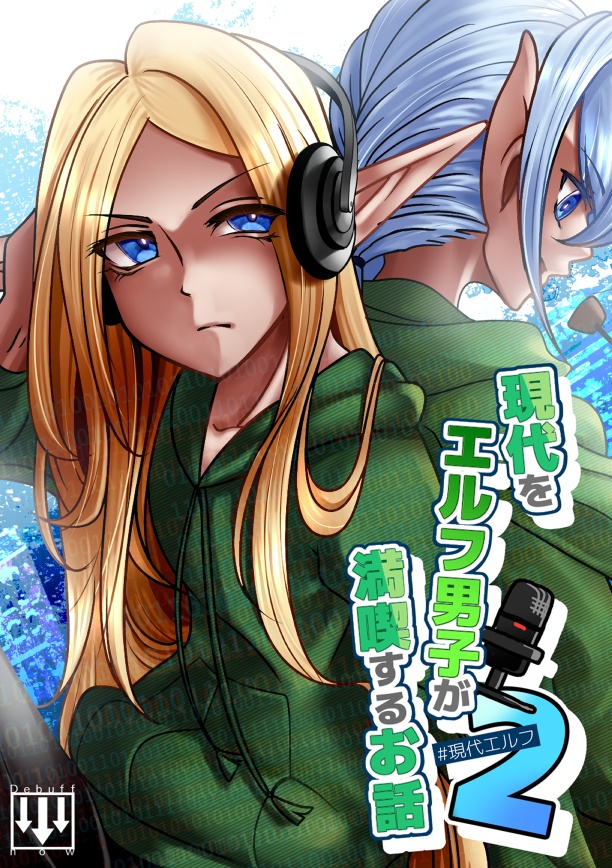 現代をエルフ男子が満喫するお話2（データ版）