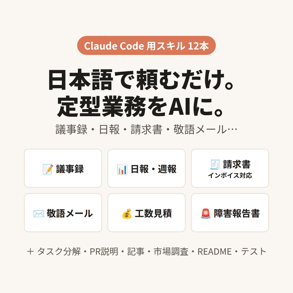 【無料】Claude Code 日本語業務スキル お試し版（議事録・敬語メール）