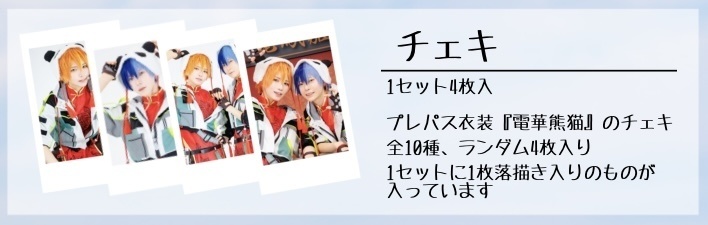 チェキ