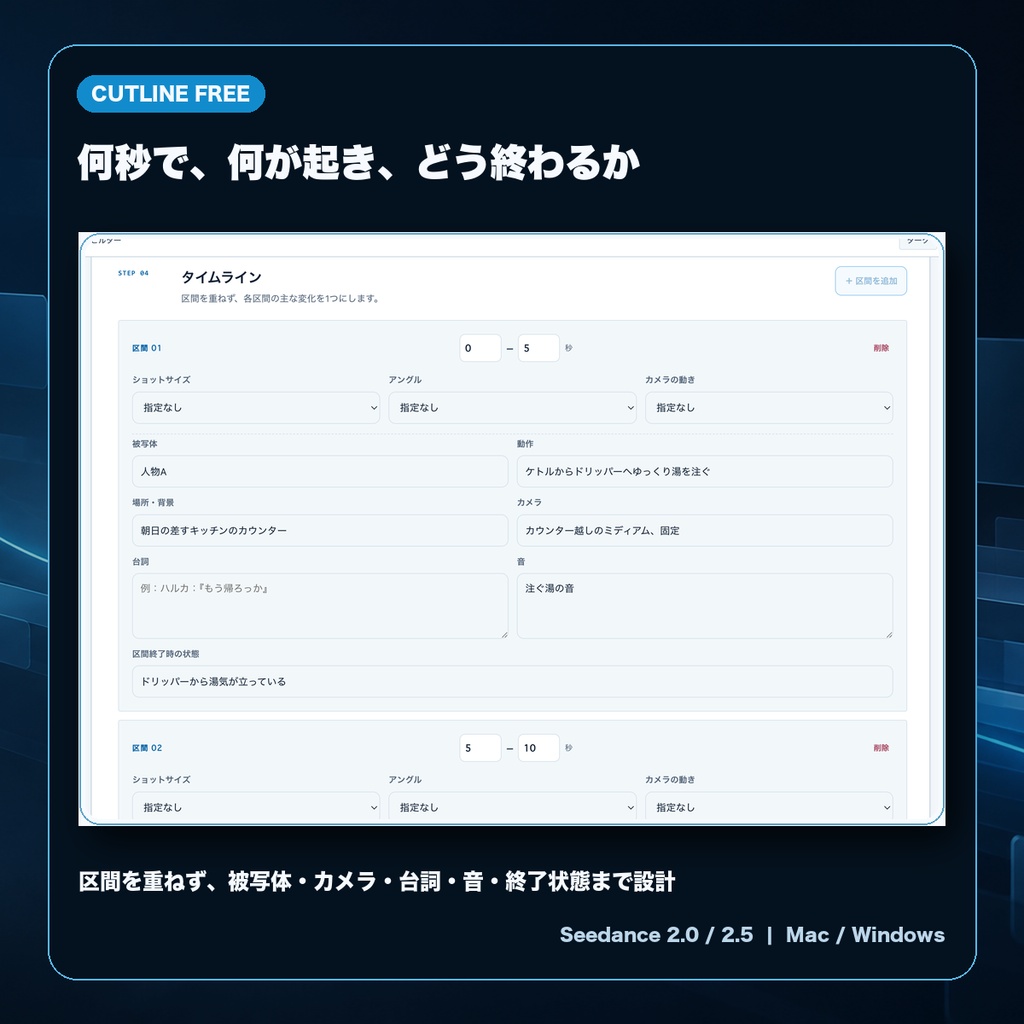 Cutline Free|Seedance 2.0 / 2.5向け 日本語プロンプト設計アプリ(無料・Mac / Windows)