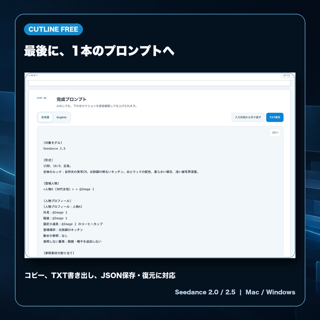 Cutline Free|Seedance 2.0 / 2.5向け 日本語プロンプト設計アプリ(無料・Mac / Windows)