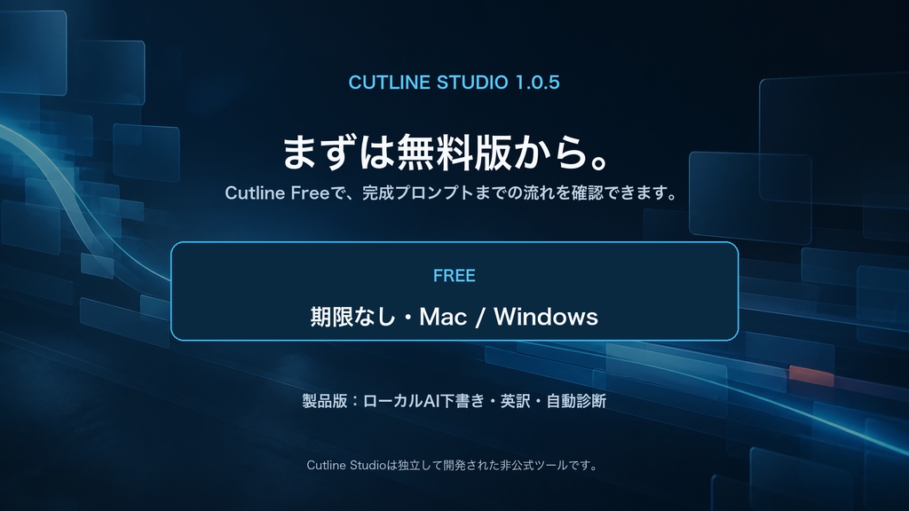 Cutline Free|Seedance 2.0 / 2.5向け 日本語プロンプト設計アプリ(無料・Mac / Windows)
