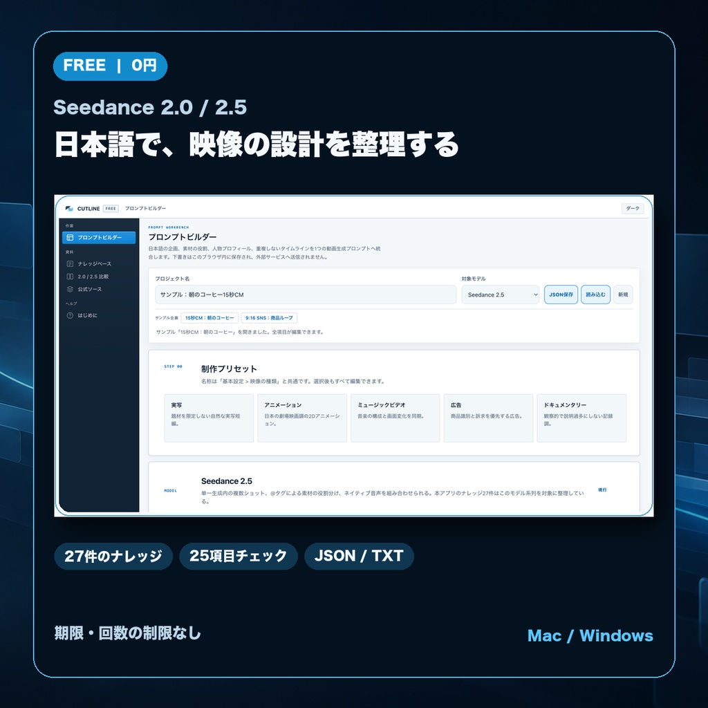Cutline Free|Seedance 2.0 / 2.5向け 日本語プロンプト設計アプリ(無料・Mac / Windows)