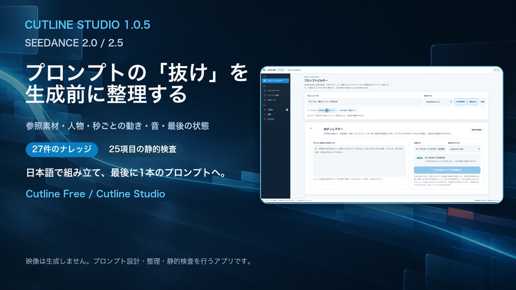 Cutline Free｜Seedance 2.0 / 2.5向け 日本語プロンプト設計アプリ（無料・Mac / Windows）