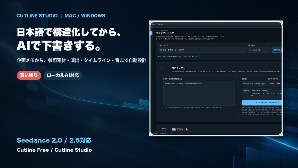 Cutline Studio|Seedance 2.0 / 2.5向け 日本語プロンプト設計アプリ(Mac / Windows)