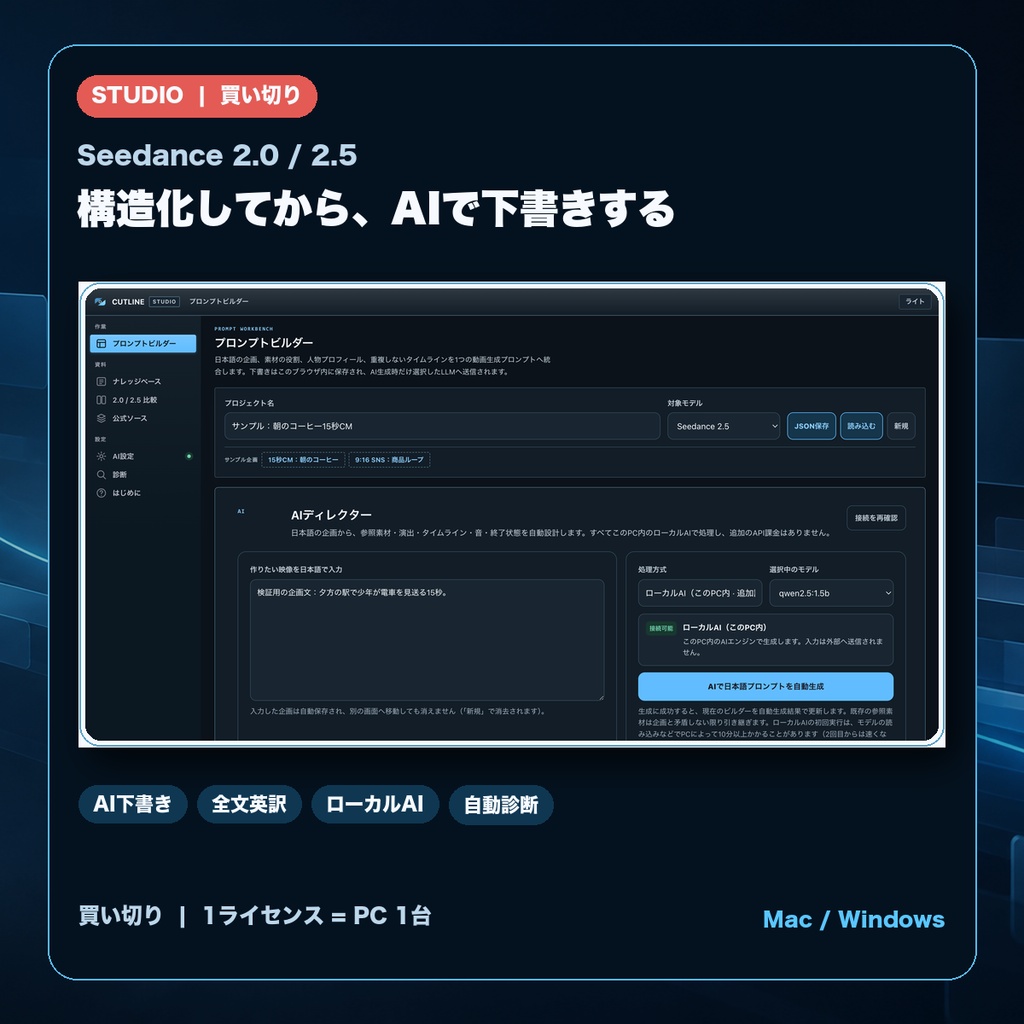 Cutline Studio|Seedance 2.0 / 2.5向け 日本語プロンプト設計アプリ(Mac / Windows)