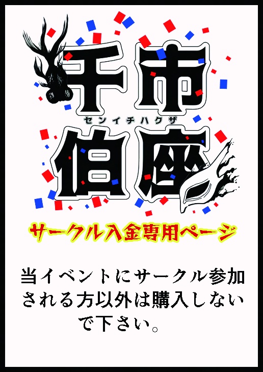 チヒ伯オンリー・サークル参加費