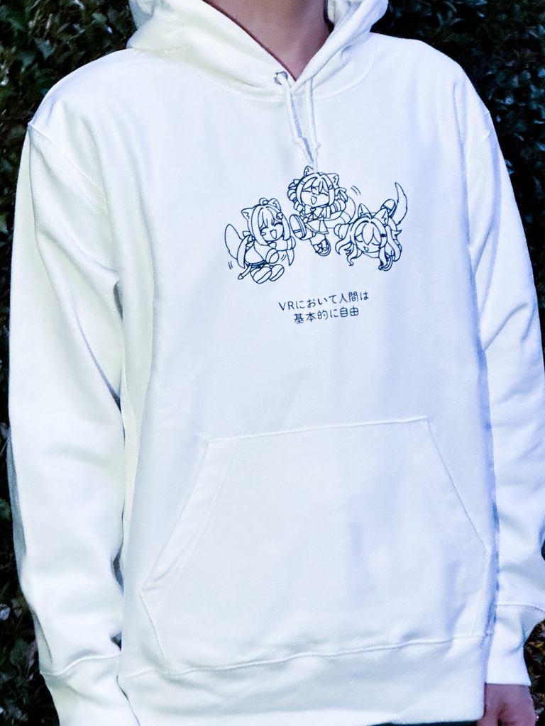 VRにおいて人間は基本的に自由 パーカー