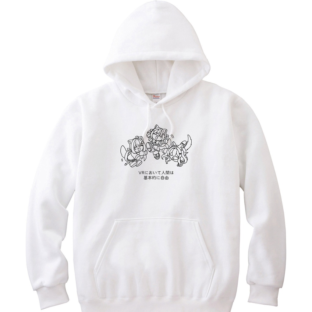 VRにおいて人間は基本的に自由 パーカー